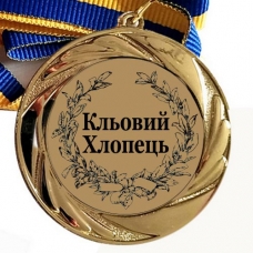 Медаль сувенірна 70 мм Кльовому хлопцеві